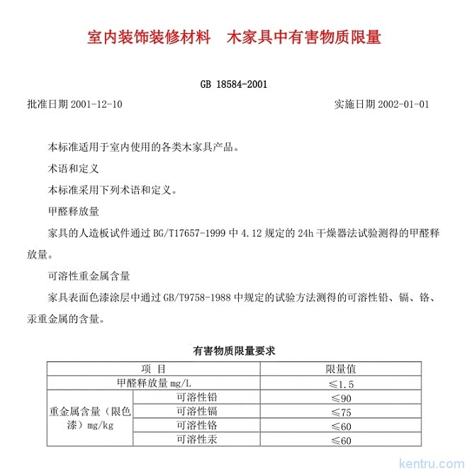 室內裝飾裝修材料木家具中有害物質限量