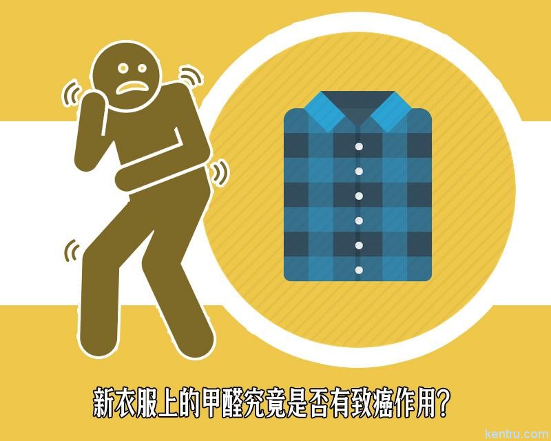 新衣服上的甲醛