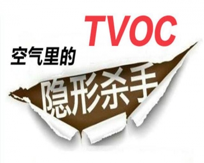 了解TVOC，因為它比甲醛更讓人煩惱