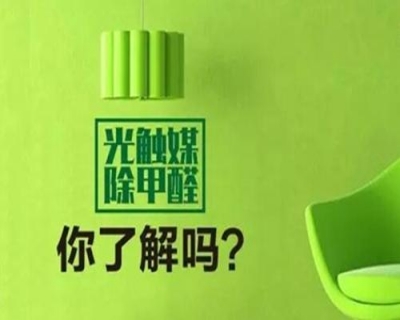 光觸媒能除甲醛能凈化室內甲醛污染嗎？