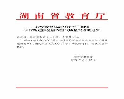 湖南省教育廳高度重視校舍室內空氣質量管理