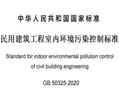 室內空氣檢測標準GB50325新舊版本區別