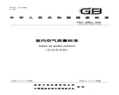 新版GB/T18883《室內空氣質量標準》征求意見稿