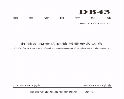 關于征集湖南省《托幼機構室內環境質量驗收規范》地方標準參編單位的通知