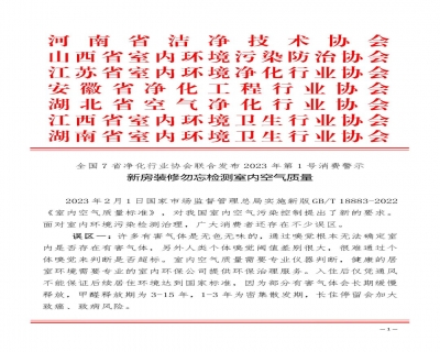 全國7省凈化行業協會聯合發布2023年第1號消費警示